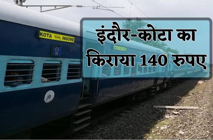 140 रुपए में 433 किलोमीटर चलती है ये ट्रेन, सबसे कम है इंदौर का किराया