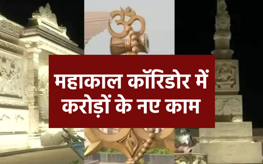 400 Crore Works Will Be Done In Mahakal Lok Ujjain 2 400-crore-works-will-be-done-in-mahakal-lok-ujjain-2