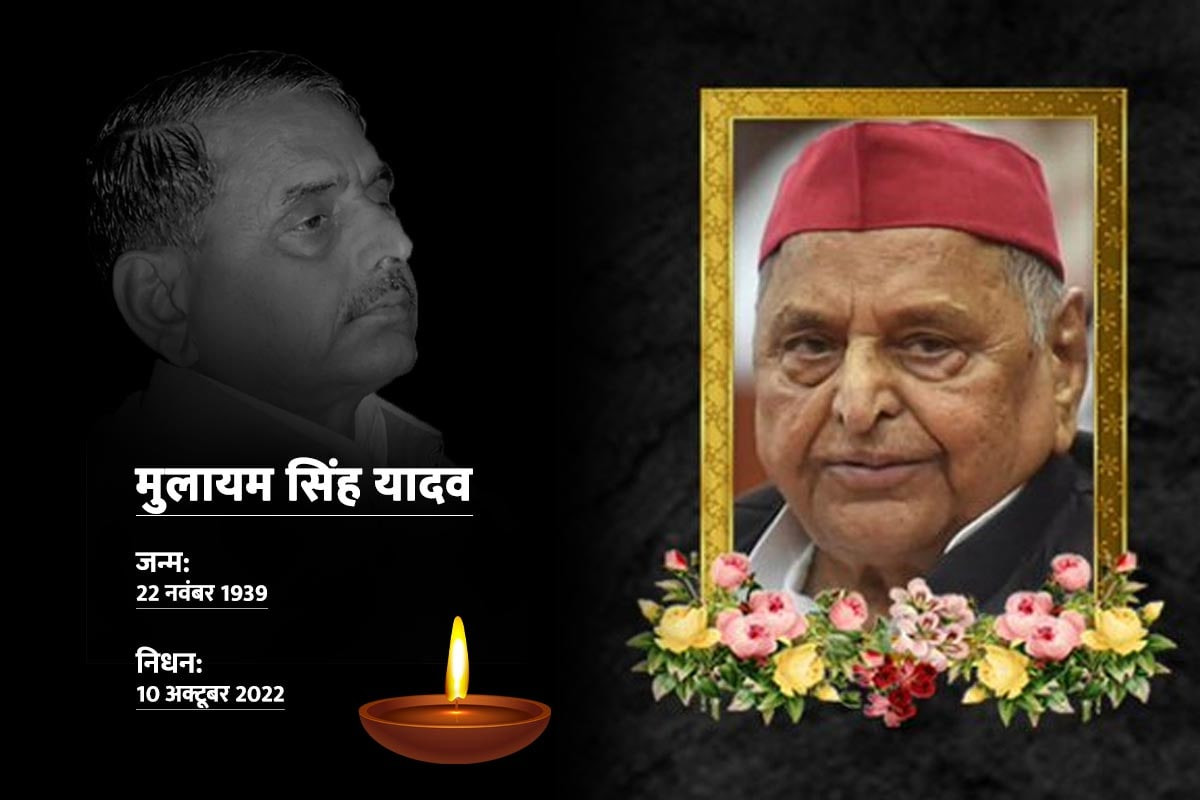 SP चीफ मुलायम सिंह यादव नहीं रहे, यूपी में त्रिदिवसीय राजकीय शोक का ऐलान