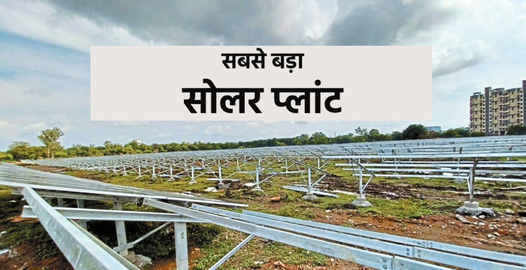 BHEL Is Setting Up The Largest Solar Plant Of Bhopal | भेल लगा रहा सबसे ...