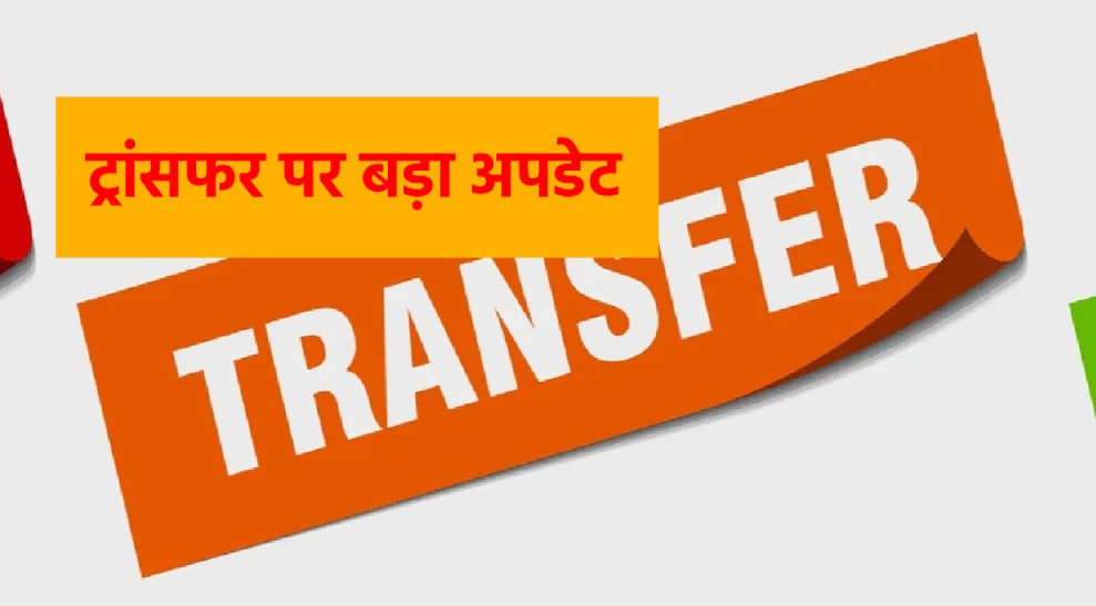 शिक्षा विभाग में शिक्षक तबादलों को लेकर बड़ा अपडेट