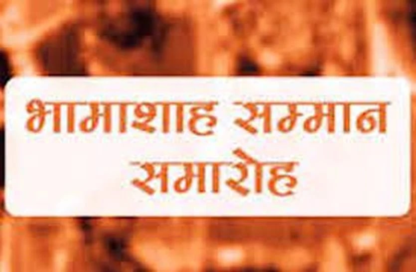 भामाशाह सम्मान समारोह -246 भामाशाह और 105 प्रेरक होंगे सम्मानित