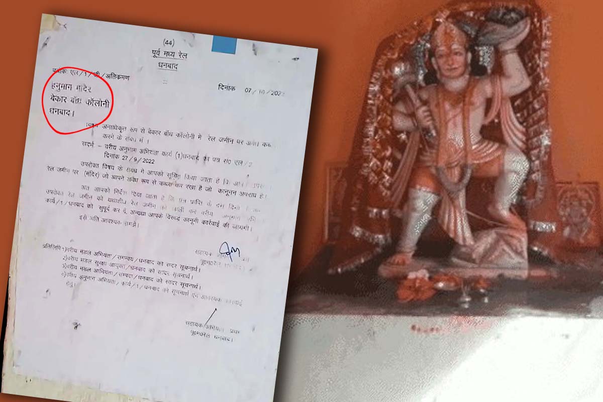 Railway Notice pasted outside Hanuman Temple in Dhanbad said Clear the  Temple | रेलवे ने हनुमान जी को भेजा नोटिस, 10 दिनों में खाली करें मंदिर  वरना होगी कानूनी कार्रवाई | Patrika News