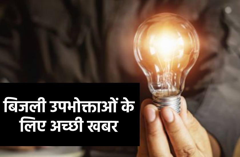 Big news for electricity consumers, now use upay app | बिजली उपभोक्ताओं के लिए बड़ी खबर, इन 18 जिलों को मिलेगा ये लाभ | Patrika News