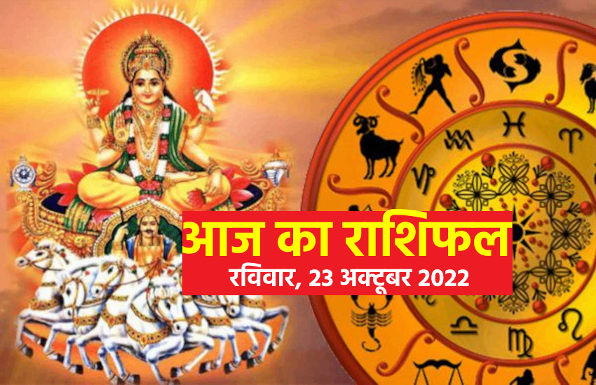 Today Horoscope 23 October 2022 Aaj Ka Rashifal Daily Astrology Aaj Ka Rashifal आज 23 अक्टूबर