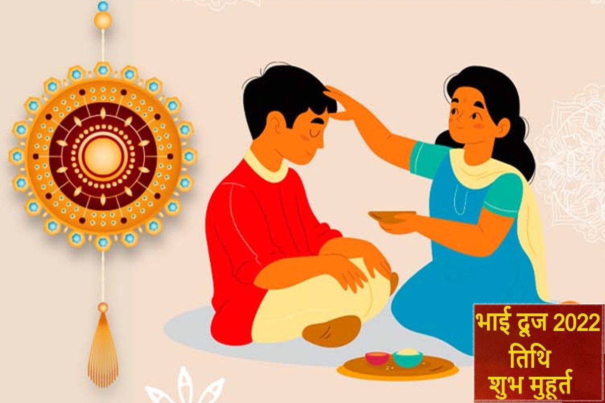 Bhai Dooj 2022 in Maharashtra Bhai Dooj will be celebrated tomorrow