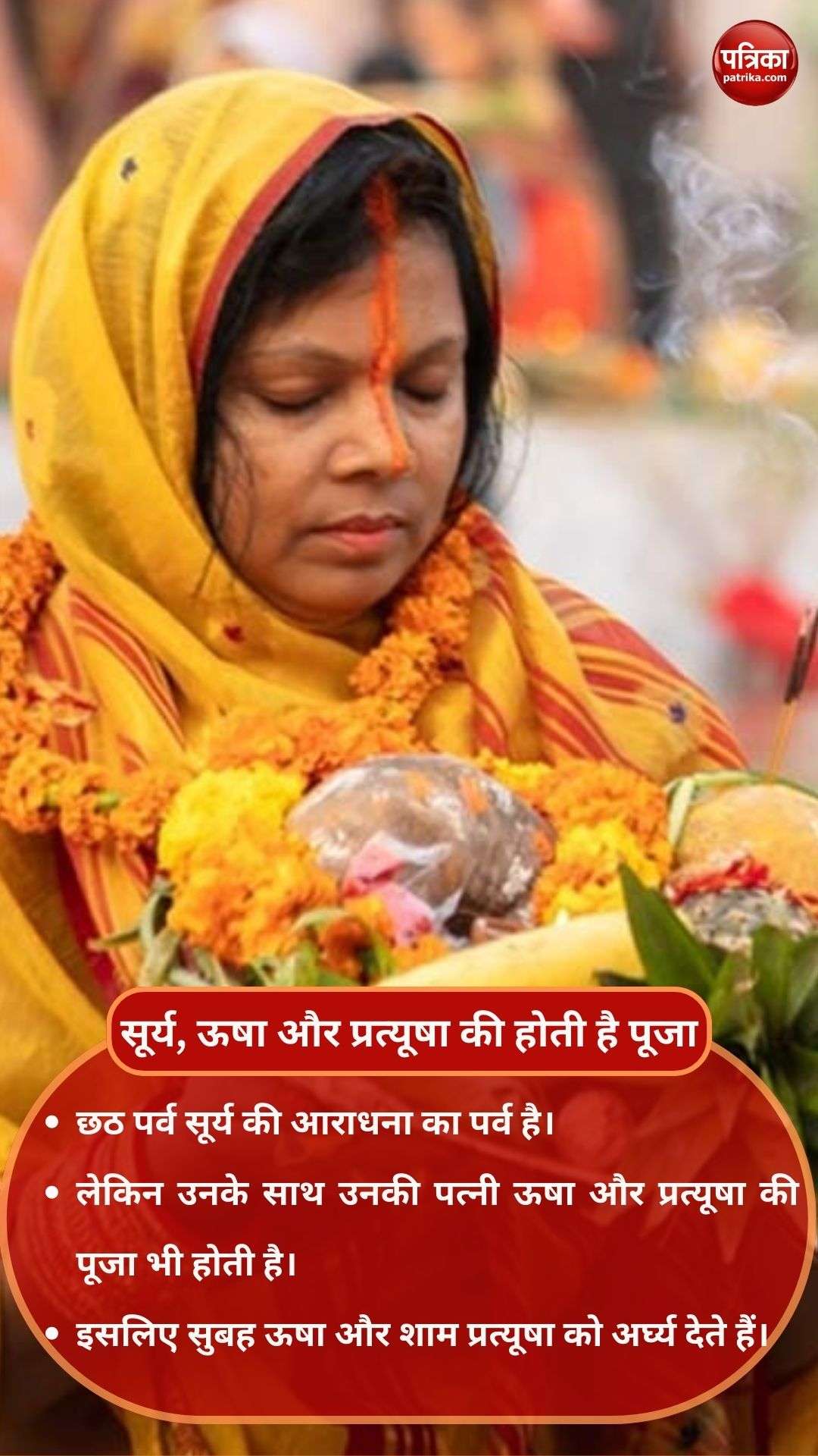 सूर्य, ऊषा और प्रत्यूषा की होती है पूजा