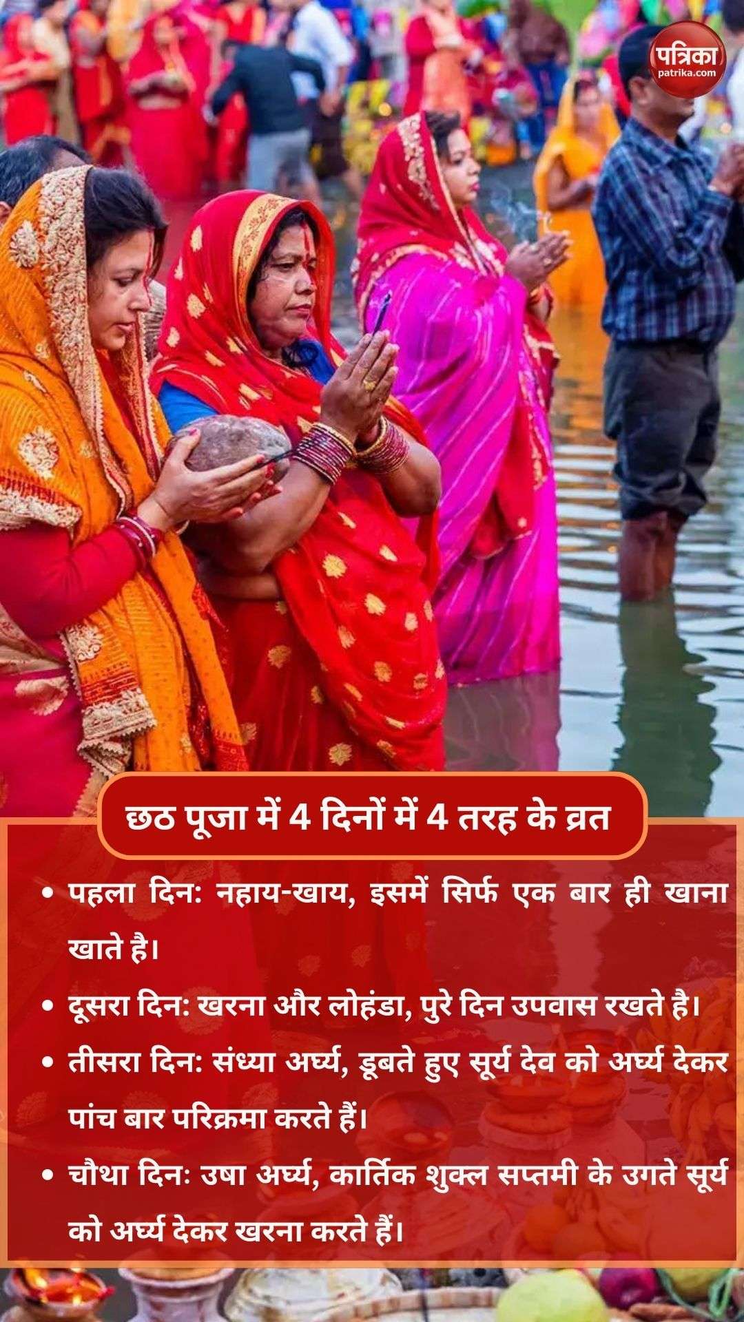 छठ पूजा में 4 दिनों में 4 तरह के व्रत 