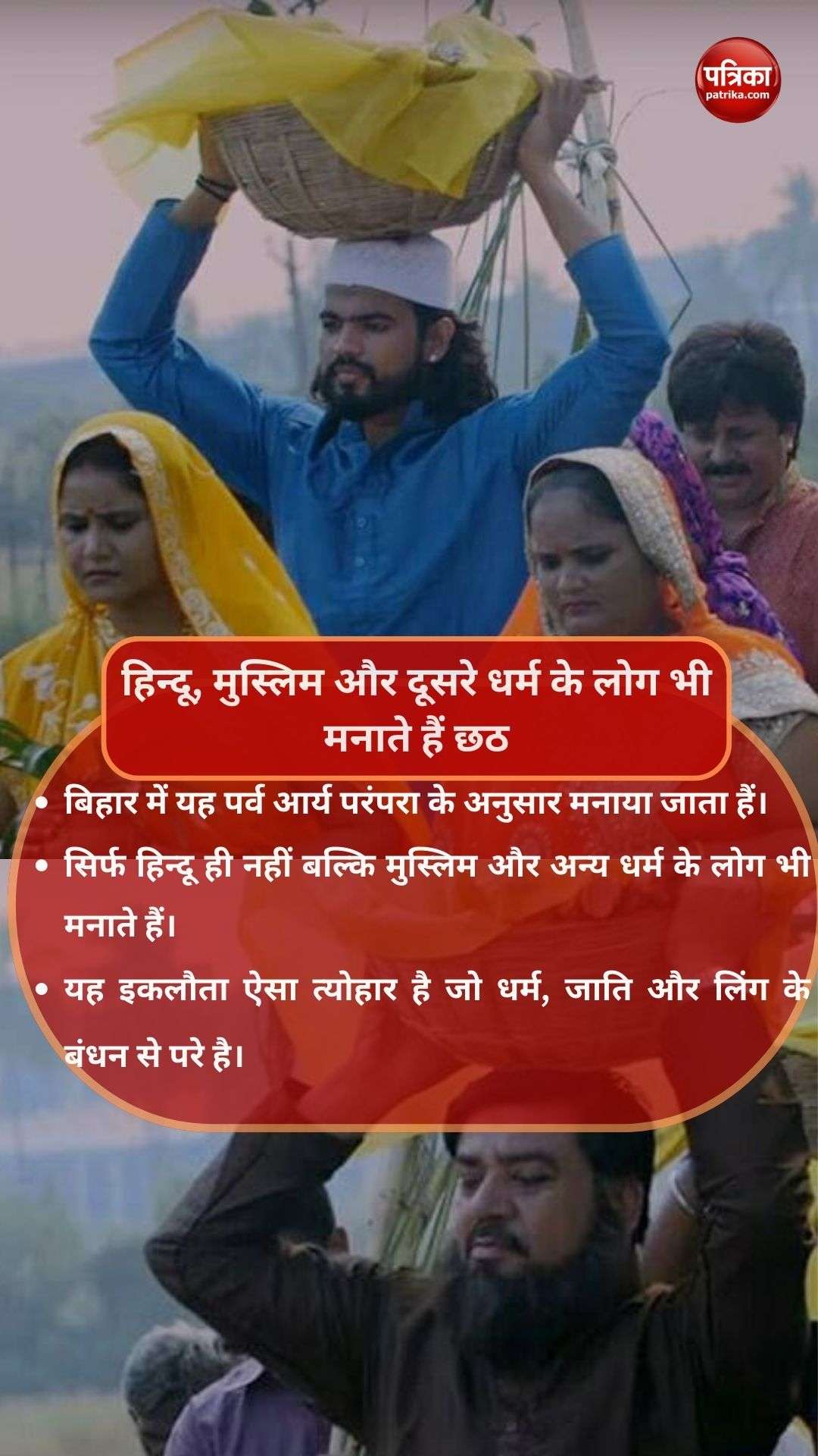 हिन्दू, मुस्लिम और दूसरे धर्म के लोग भी मनाते हैं छठ