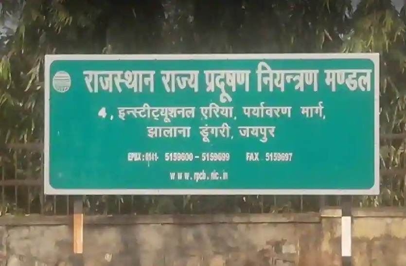 राजस्थान राज्य प्रदूषण नियंत्रण मंडल।
