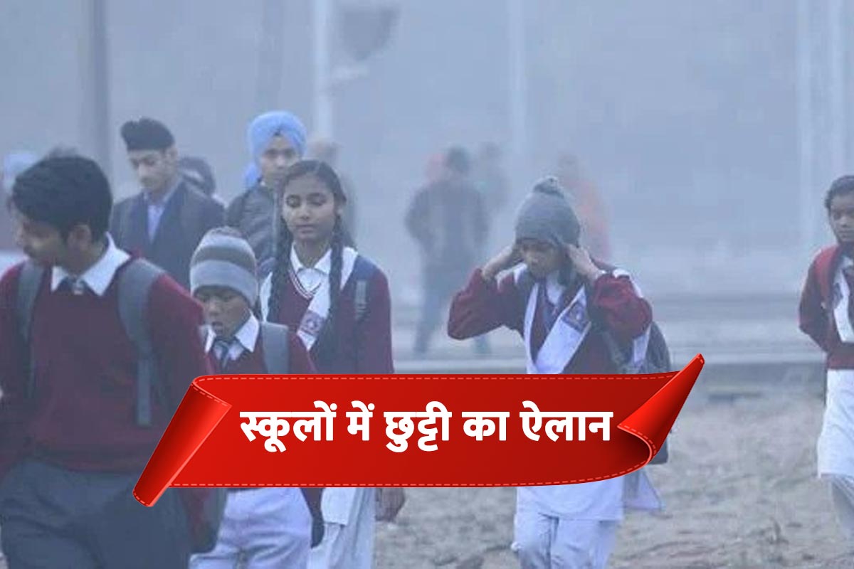 School Holiday Winter Holidays Announced for Schools in Haryana | सरकार की बड़ी घोषणा, स्कूलों में सर्दी की छुट्टी का ऐलान, लगातार 15 दिन बंद रहेंगे सभी स्कूल | Patrika News