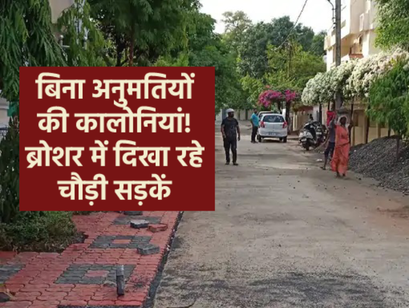 कालोनियों की अनुमतियों का पता नहीं, ब्रोशर में दिखा रहे चौड़ी सड़कें | Survey for new collector guideline in Bhopal | Patrika News
