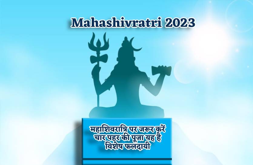 Mahashivratri 2023 Know Significance Of Char Pahar Puja And Vidhi महाशिवरात्रि पर क्या है 4745