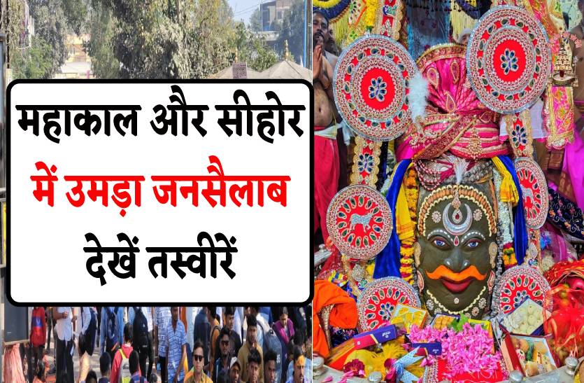 Mahakal Temple Ujjain Pandit Pradeep Mishra Sehore Photos महाकाल और सीहोर में उमड़ा जनसैलाब 5552