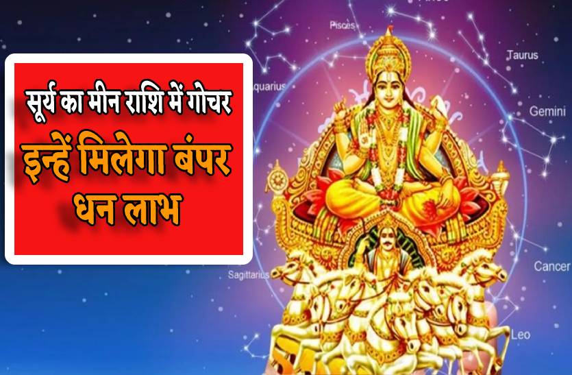 Surya Gochar In Meen Rashi Meena Sankranti 2023 Effect On Zodiac Sign Surya Gochar In March