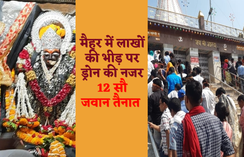 शारदा माता मंदिर की सुरक्षा में लगे 12 सौ जवान, लाखों भक्तों की भीड़ पर ड्रोन कैमरों की नजर | 12 hundred soldiers will protect Sharda Mata temple Maihar | Patrika News