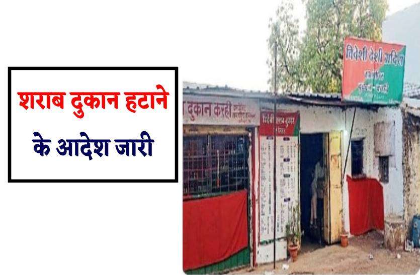 शराब दुकान हटाने के आदेश जारी- यहां आसपास बैठकर महिलाओं को परेशान करते थे शराबी