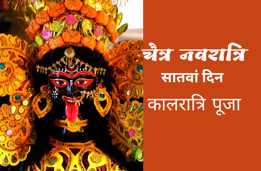 Chaitra Navratri 7th Day Puja Maa Kalratri Mantra Kali Puja Vidhi 