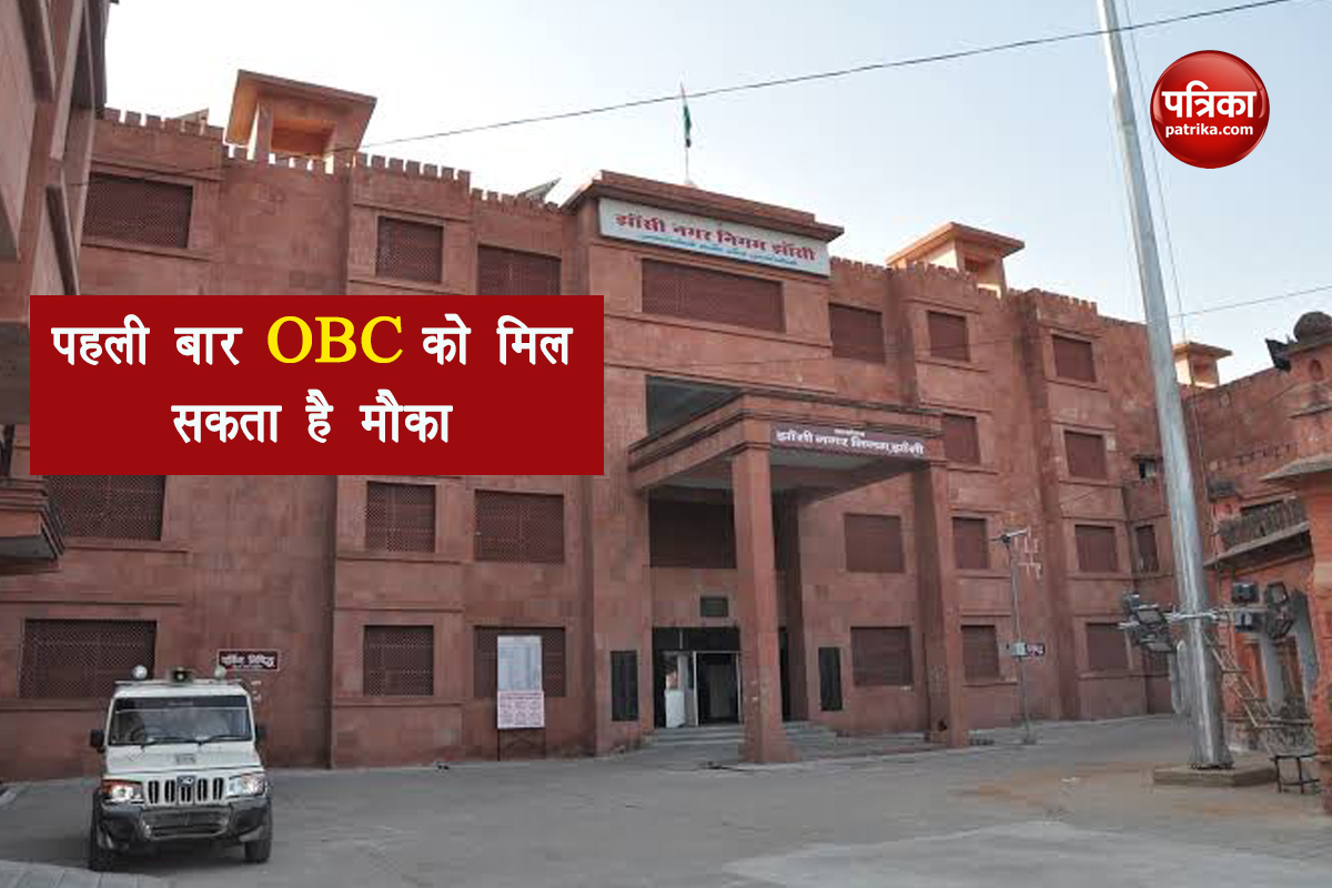 UP Nagar Nikay Chunav 2023 : अब बदलेगा आरक्षण, OBC को मिल सकती है झांसी सीट | UP Nagar Nikay Chunav 2023 Reservation change in Jhansi | Patrika News