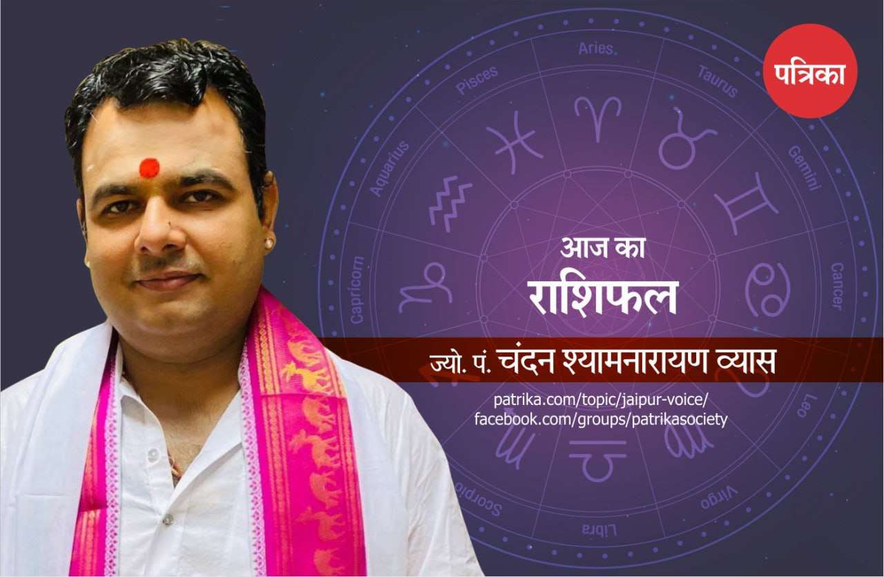 पत्रिका में देखें प्रतिदिन तीन ज्योतिषाचार्यों के साथ आज का राशिफल