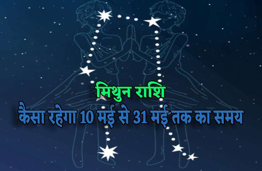 Gemini Horoscope May 2023 मिथुन राशि के लिए आज से बना नवमपंचम राजयोग