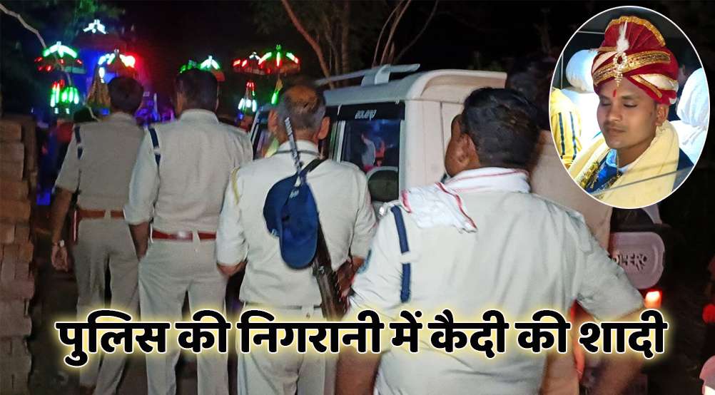 satna: सेन्ट्रल जेल में बंद कैदी की शादी, पुलिस बनी बाराती