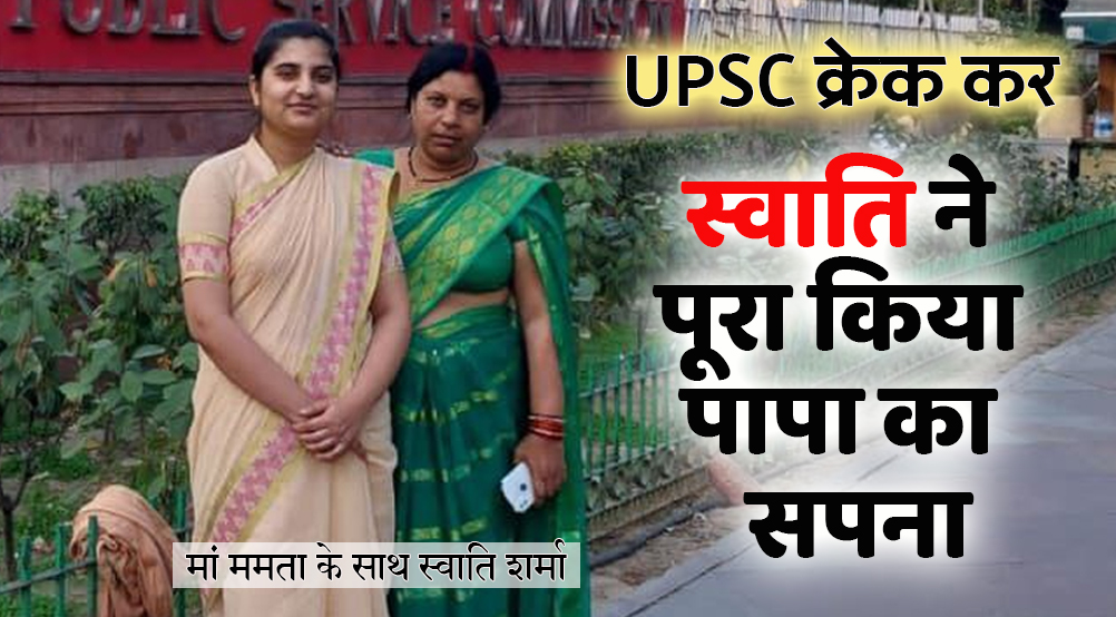 satna: स्वाति ने यूपीएससी क्रेक कर पूरा किया पापा का सपना | Satna: Swati fulfills father’s dream by cracking UPSC | Patrika News
