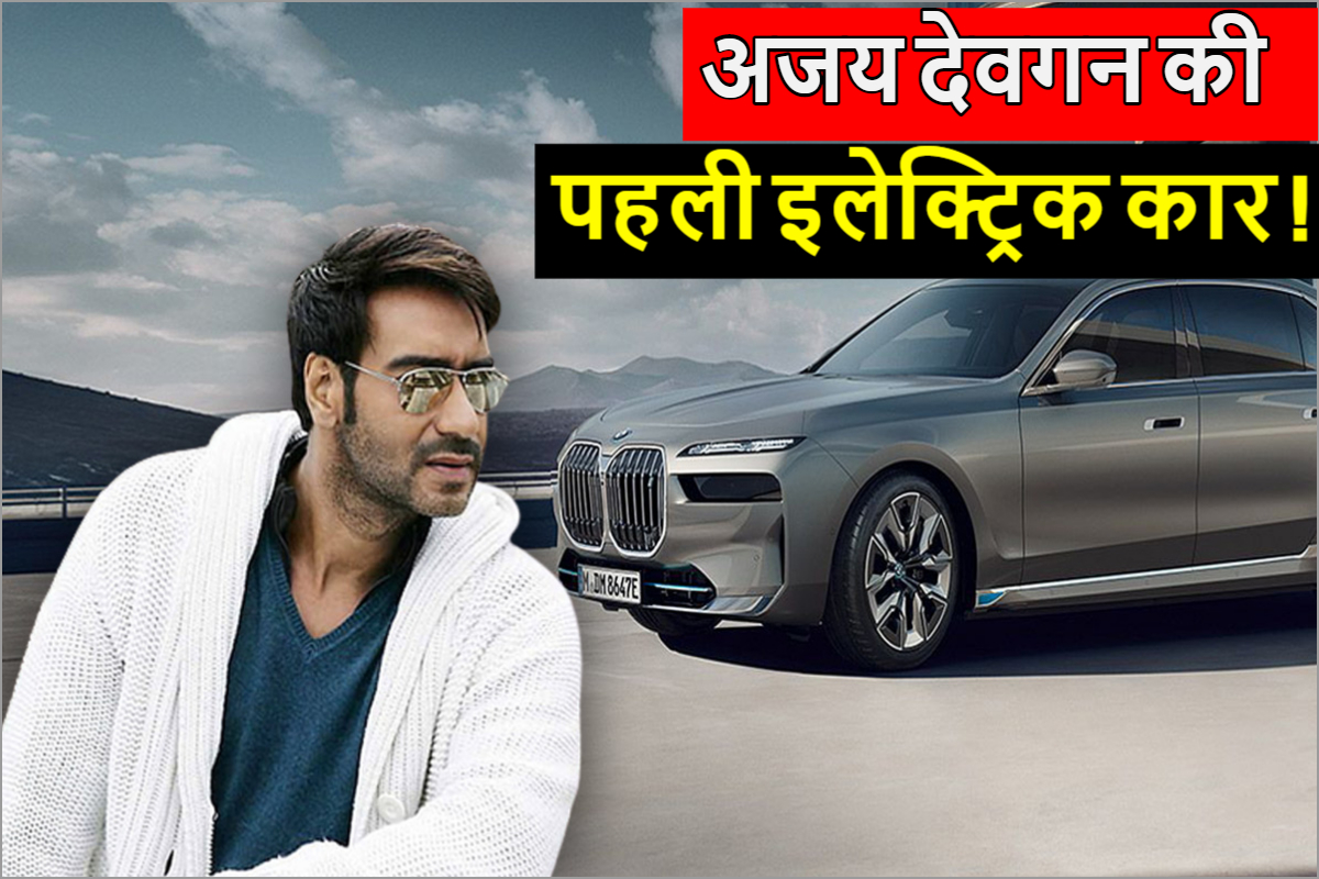 Ajay Devgn bought firt electric New BMW i7 car check price and features | Ajay Devgn ने खरीदी अपनी पहली सुपर लग्जरी इलेक्ट्रिक कार! कीमत इतनी आप सोचने पर हो जायेंगे मजबूर