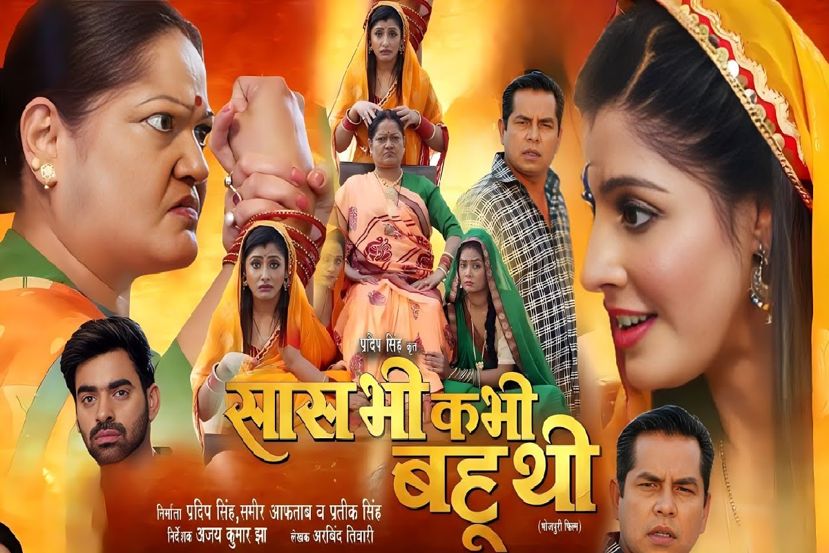 Bhojpuri Film Saas Bhi Kabhi Bahu Thi Trailer Out Now On Youtube Watch Video सास भी कभी बहू