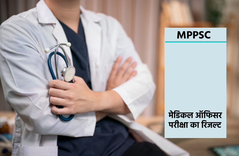 MPPSC RESULTS: मेडिकल ऑफिसर परीक्षा के रिजल्ट घोषित, 1175 अभ्यर्थियों का चयन