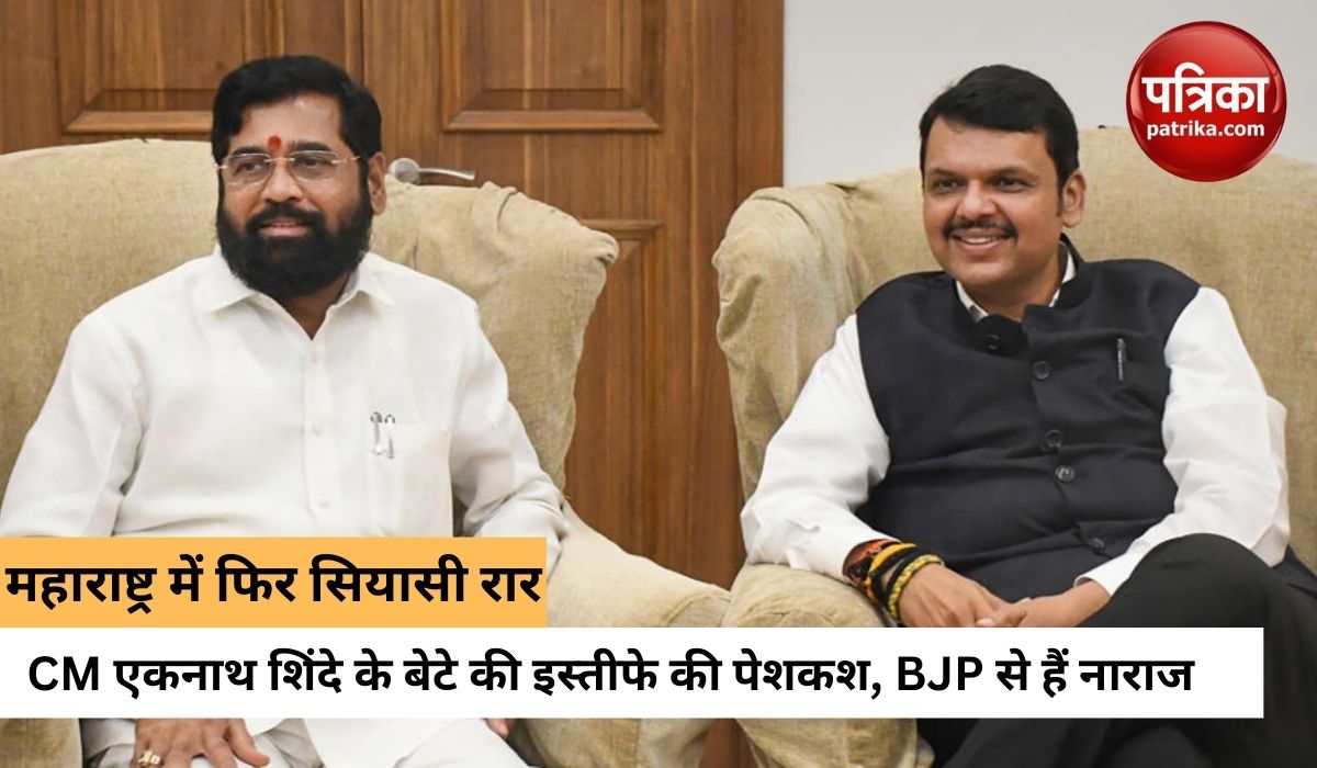 महाराष्ट्र : शिवसेना और BJP में दरार के संकेत, CM के बेटे श्रीकांत शिंदे ने की इस्तीफे की पेशकश
