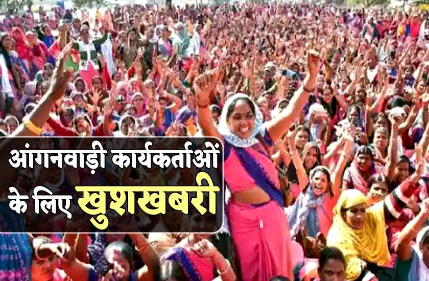 Anganwadi Workers Salary Will Increase Will Get Amount On Retirement आंगनवाड़ी कार्यकर्ताओं के 9280