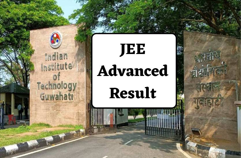 JEE Advanced Result : जेईई एडवांस रिजल्ट ऐसे करें चेक, आईआईटी में मिलेगा एडमिशन