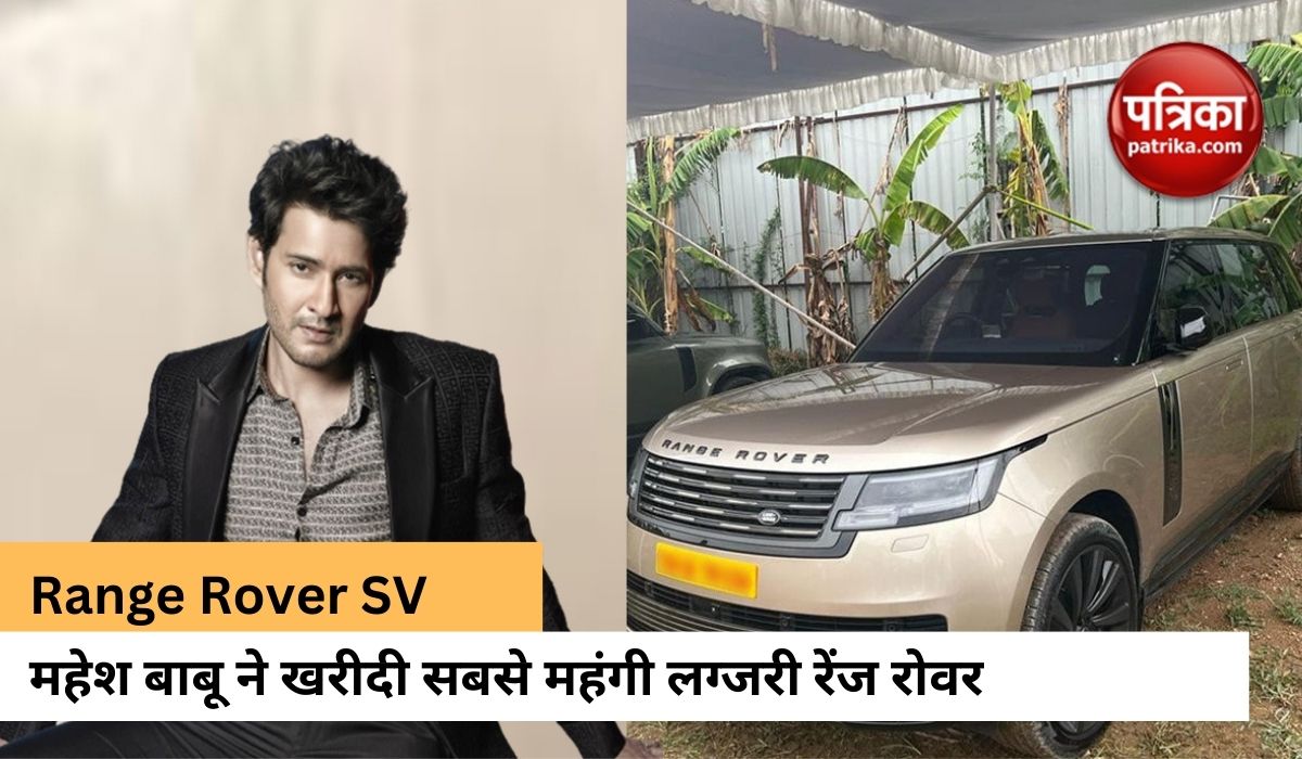 Mahesh Babu buys expensive Range Rover worth 5.4 crore | Mahesh Babu ने ...