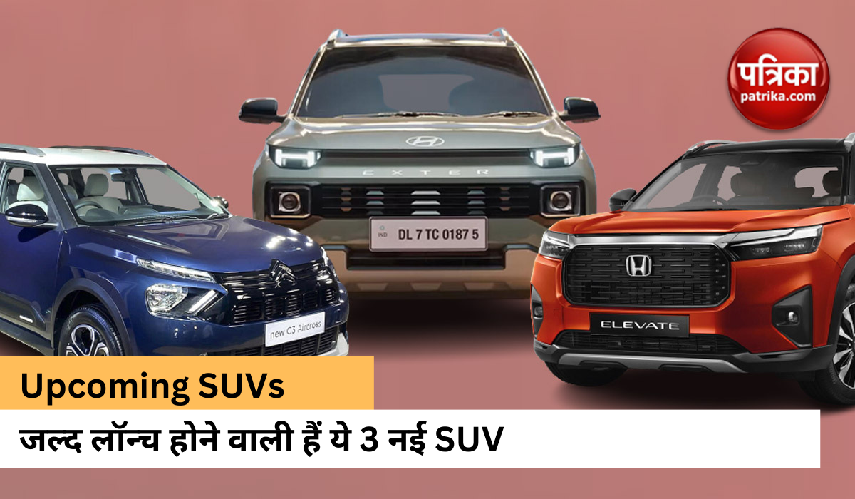 भारतीय कार बाजार की तस्वीर बदल सकती हैं ये 3 SUVs ! इस दिन हो रही हैं लॉन्च