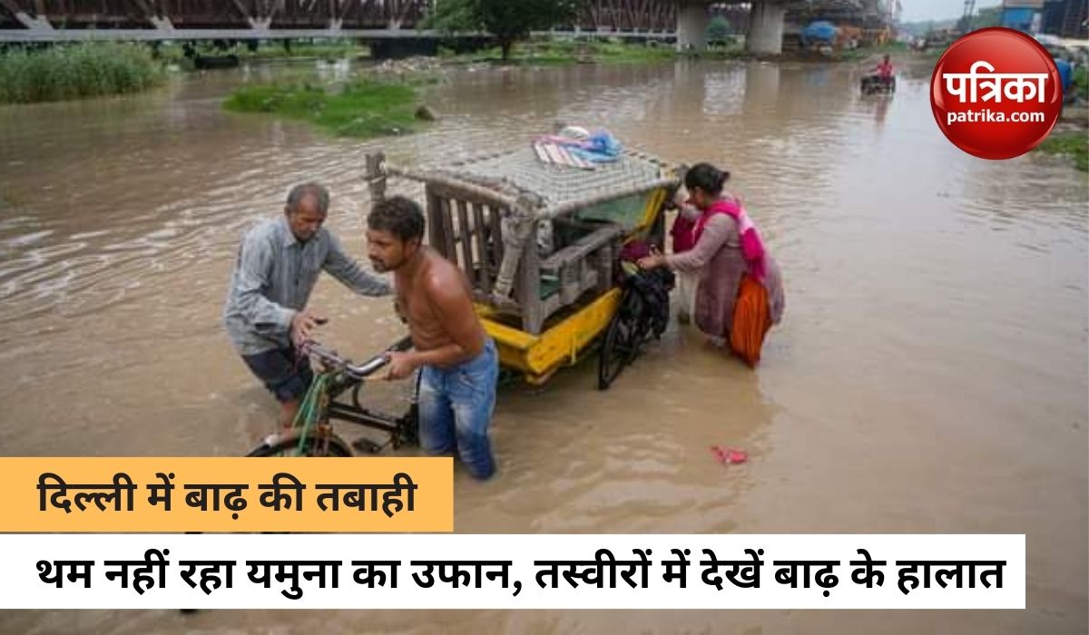 Delhi Flood यमुना का जलस्तर अभी भी खतरे के निशान से ऊपर, दिल्ली के