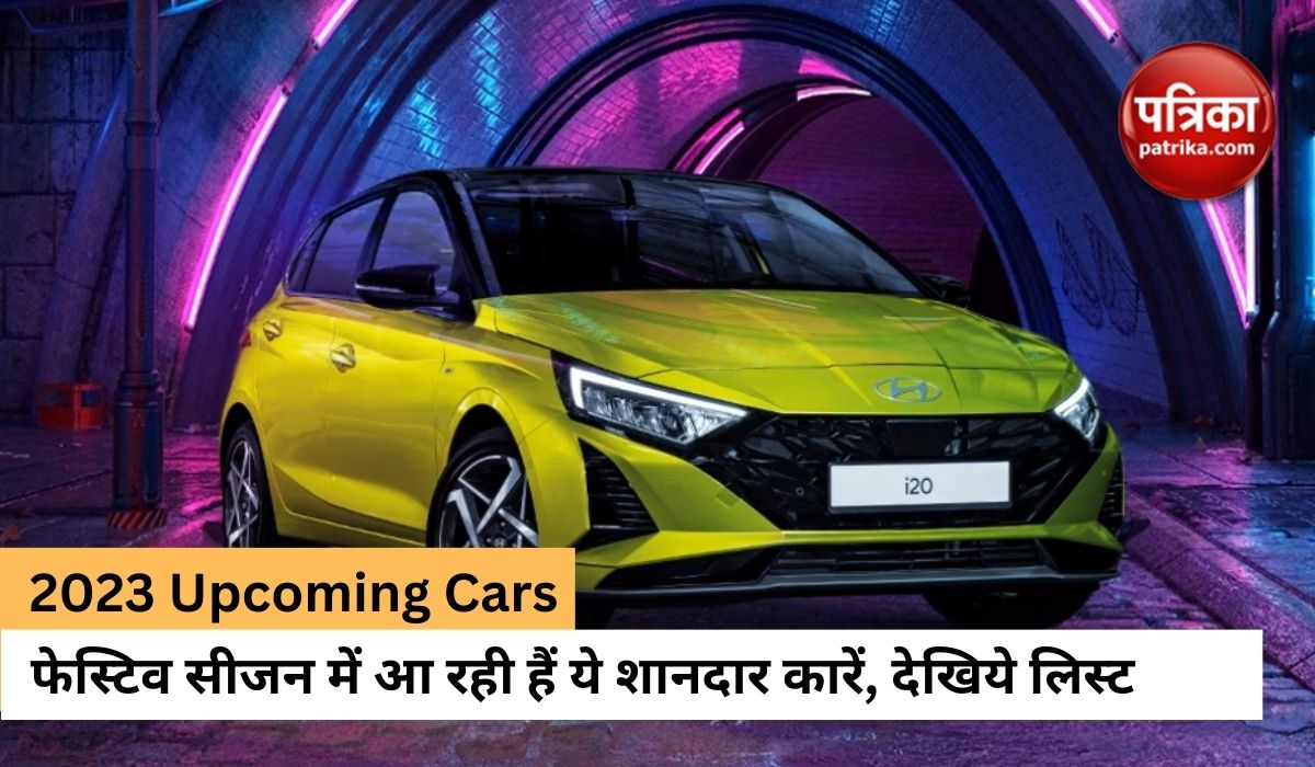 2023 Upcoming Cars in India: इस फेस्टिव में लॉन्च होने वाली ये शानदार कारें