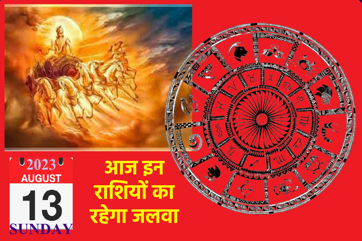 today horoscope13 august 2023 aaj ka rashifal daily astrology Daily