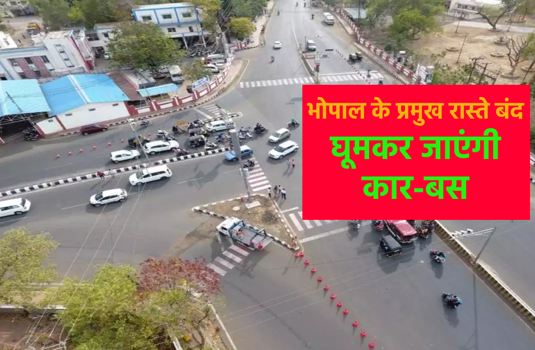 एक दिन के लिए बदले भोपाल के रास्ते, घर से निकलने के पहले चेक कर लें ट्रेफिक प्लान