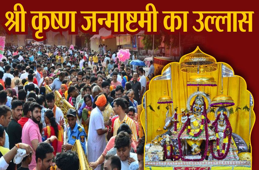 Shri Krishan Janmashtmi Mahotsav Jaipur Govinddevji |  Shri Krishan Janmashtmi 2023: The city thronged with Govinddevji’s court, amidst the chants of radhe-Radhe… people immersed in devotion

 | Pro IQRA News