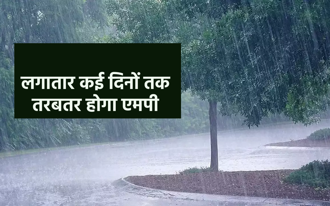 Bay of Bengal monsoon system will bring rain for 12 days in MP.  Due to activation of another system, there will be heavy rain in MP for 12 days.

 | Pro IQRA News
