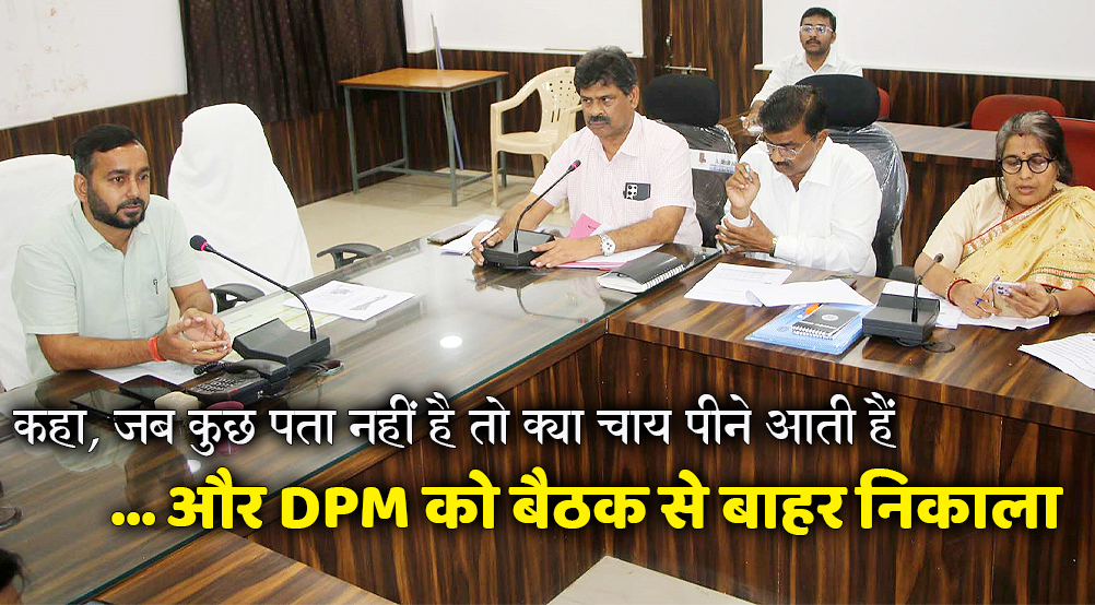 सतना: बिना जानकारी के पहुंचीं डीपीएम को कलेक्टर ने बैठक से बाहर निकाला | satna: Collector threw DPM out of the meeting | Patrika News