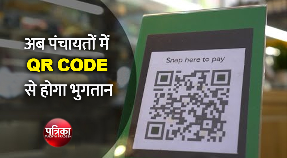सतनाः टैक्स भरने के लिए ग्राम पंचायत जाने की झंझट दूर, अब क्यूआर कोड से भुगतान | Now Panchayat tax will be deposited digitally through QR code | Patrika News