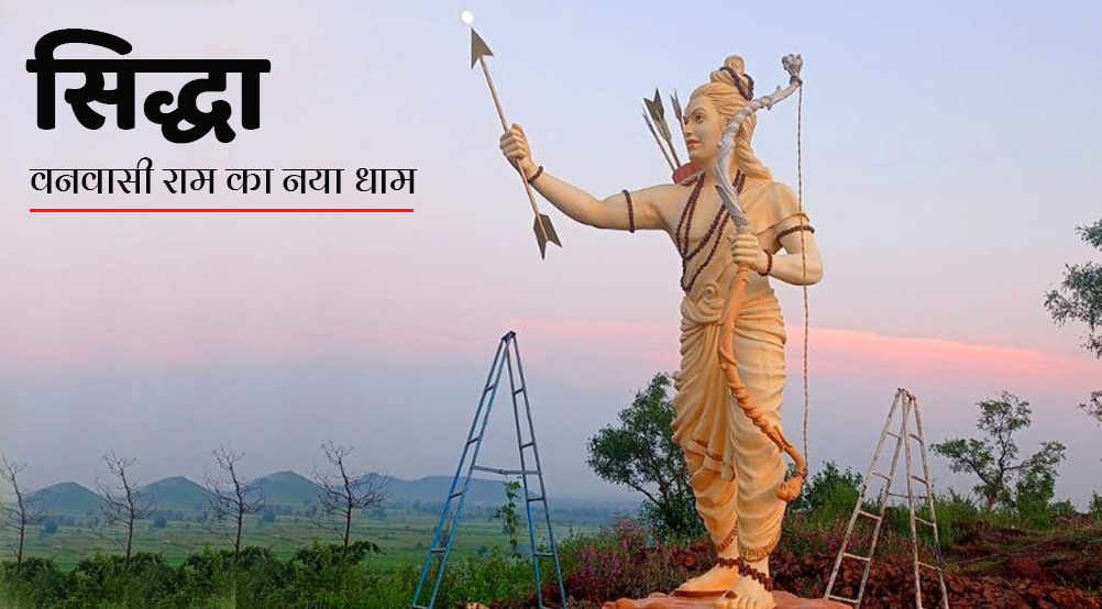 सिद्धा पहाड़ में स्थापित की गई वनवासी राम की प्रतिमा | Statue of forest dweller Ram installed in Siddha mountain | Patrika News