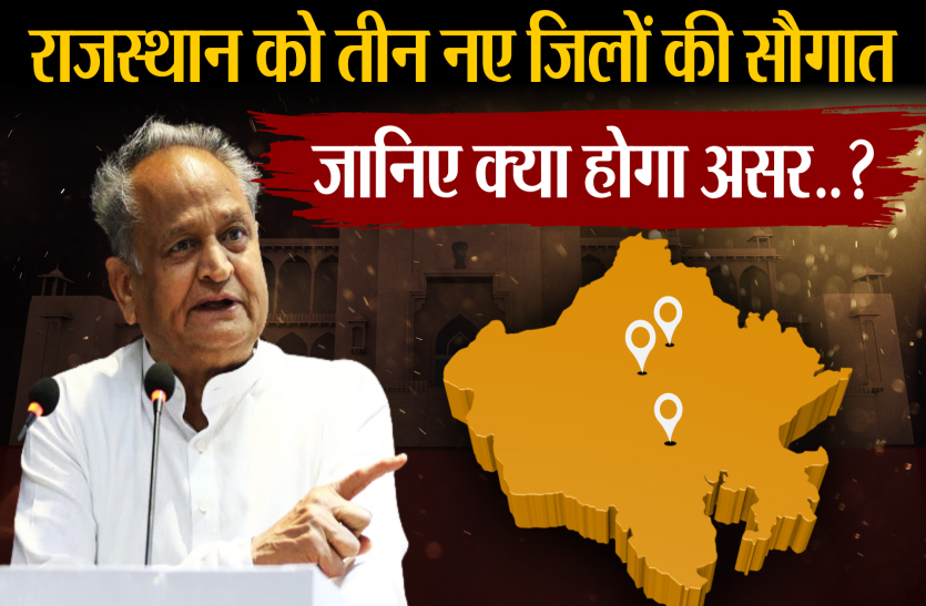 Rajasthan New District : राजस्थान को 3 नए जिलों की सौगात, क्या होगा असर ...