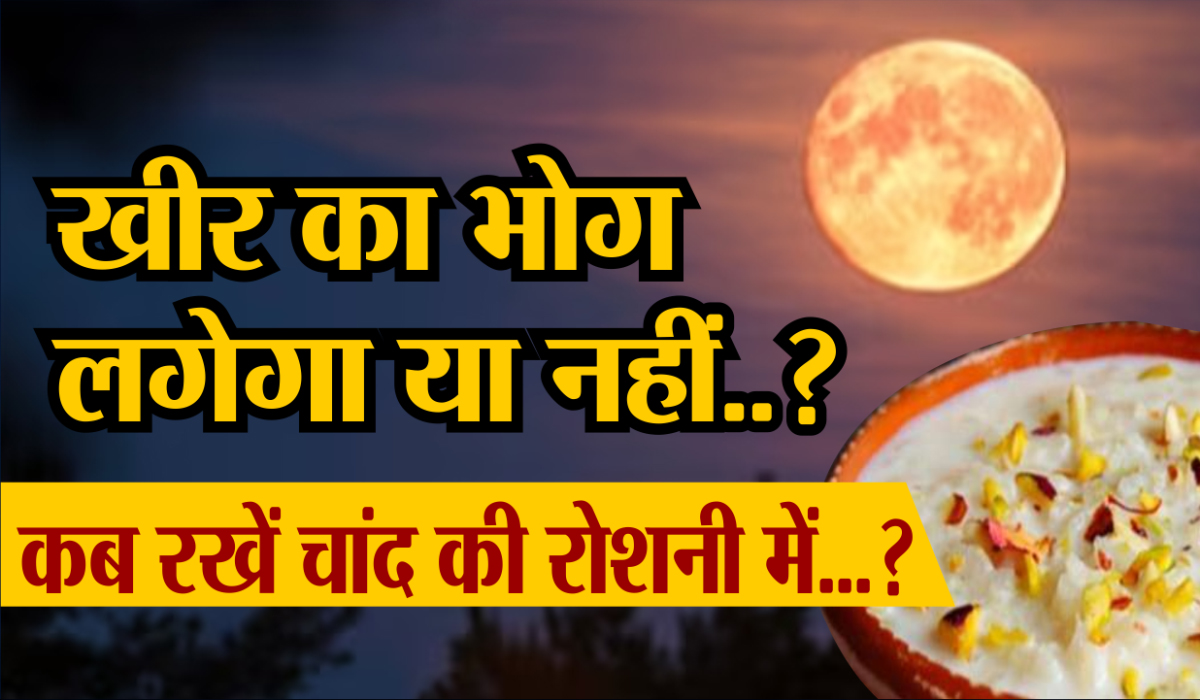 Sharad Purnima 2023 इस साल शरद पूर्णिमा पर Chandra Grahan, जानें इस