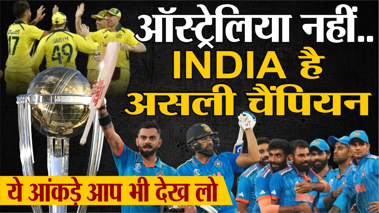 ऑस्ट्रेलिया नहीं..INDIA असली चैंपियन | INDIA VS AUSTRALIA World Cup FINAL | IND vs AUS Final