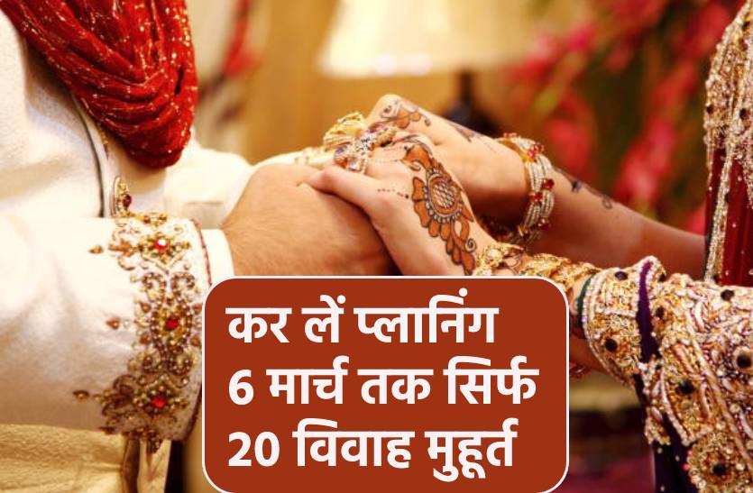 Vivah Muhurt: विवाह के लिए कर लें अपनी प्लानिंग, 6 मार्च तक सिर्फ 20 शुभ मुहूर्त, अखातीज पर भी नहीं होगी शादी