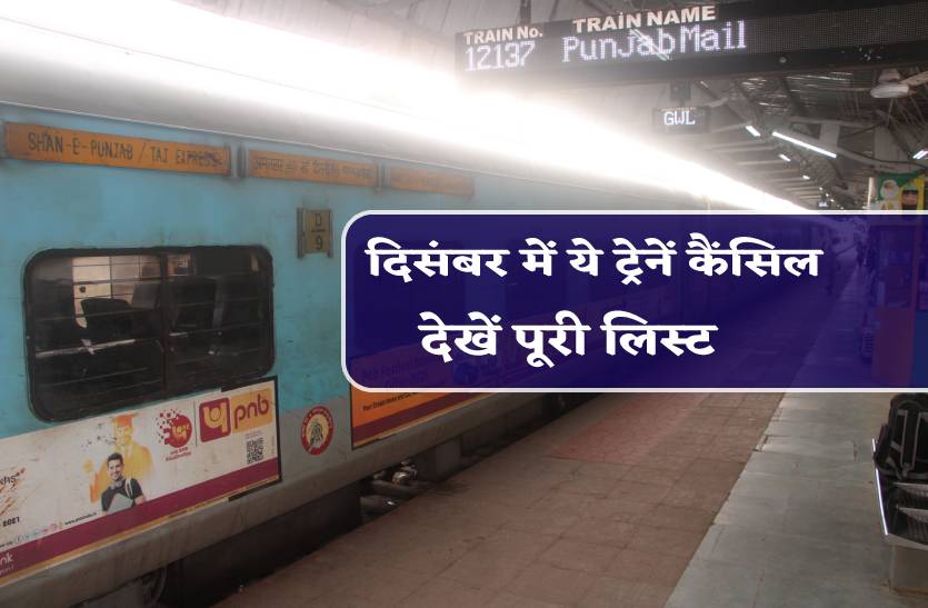 indian_railways_trains_cancelled_in_december_check_list.jpg