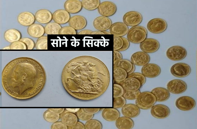 खुलासाः गुजरात के पुराने घर के मलबे में मिले थे 93 लाख के सोने के सिक्के